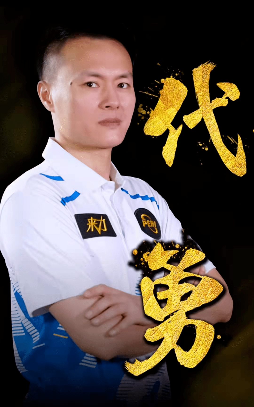 员的信任与